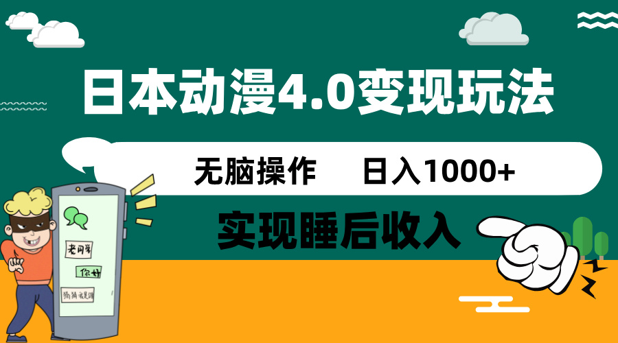 日本动漫4.0火爆玩法，零成本，实现睡后收入，无脑操作，日入1000+-米秀网
