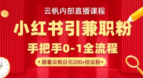 云帆内部直播课，小红书引流兼职粉教程，日引500+月变现过W-米秀网