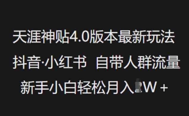 天涯神贴4.0版本最新玩法，抖音·小红书自带人群流量，新手小白轻松月入过W-米秀网