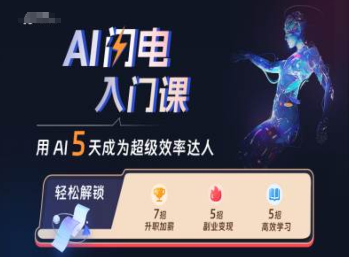 AI闪电入门课，用AI帮你成为超级效率达人-米秀网