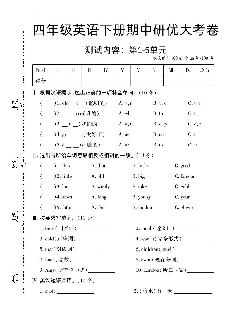 四下外研版三起英语【期中研优大考卷测试内容第1到5单元】-米秀网