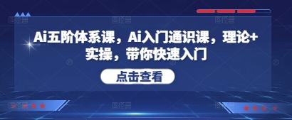 Ai五阶体系课，Ai入门通识课，理论+实操，带你快速入门-米秀网