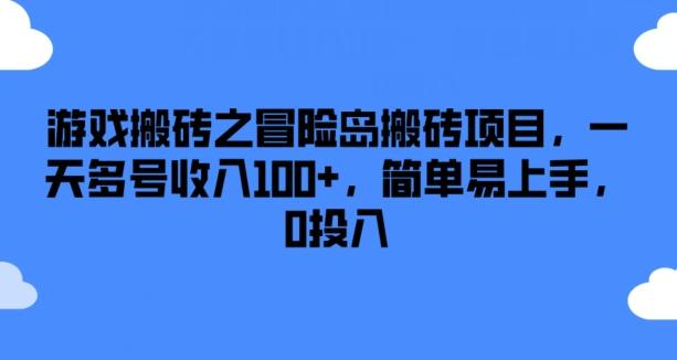 游戏搬砖之冒险岛搬砖项目，一天多号收入100+，简单易上手，0投入【揭秘】-米秀网