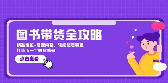 图书带货全攻略：精准定位+高效内容，轻松起号变现 打造下一个爆款账号-米秀网