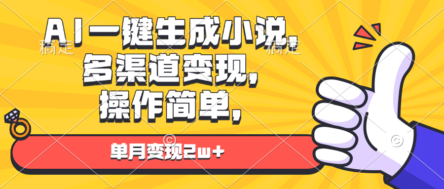 AI一键生成小说，多渠道变现， 操作简单，单月变现2w+-米秀网