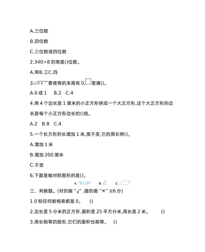 三下青岛版数学期中考试试卷-1插图1
