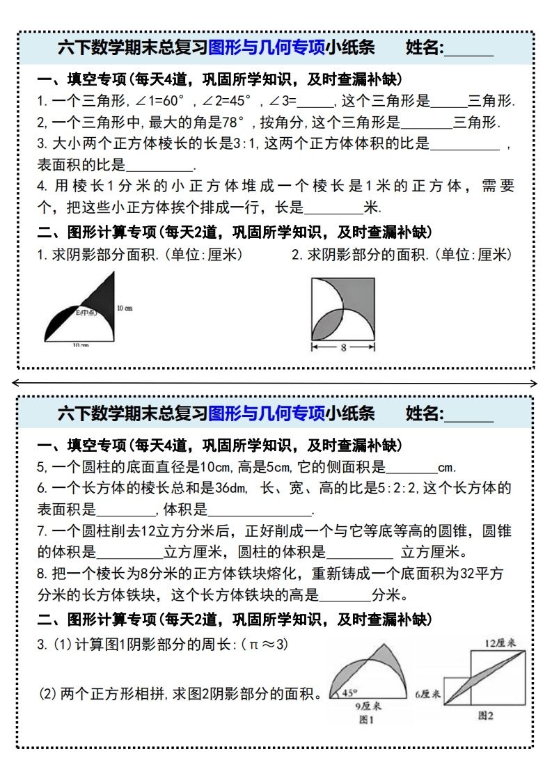 六下数学期末总复习图形与几何专项小纸条(附带答案)-米秀网