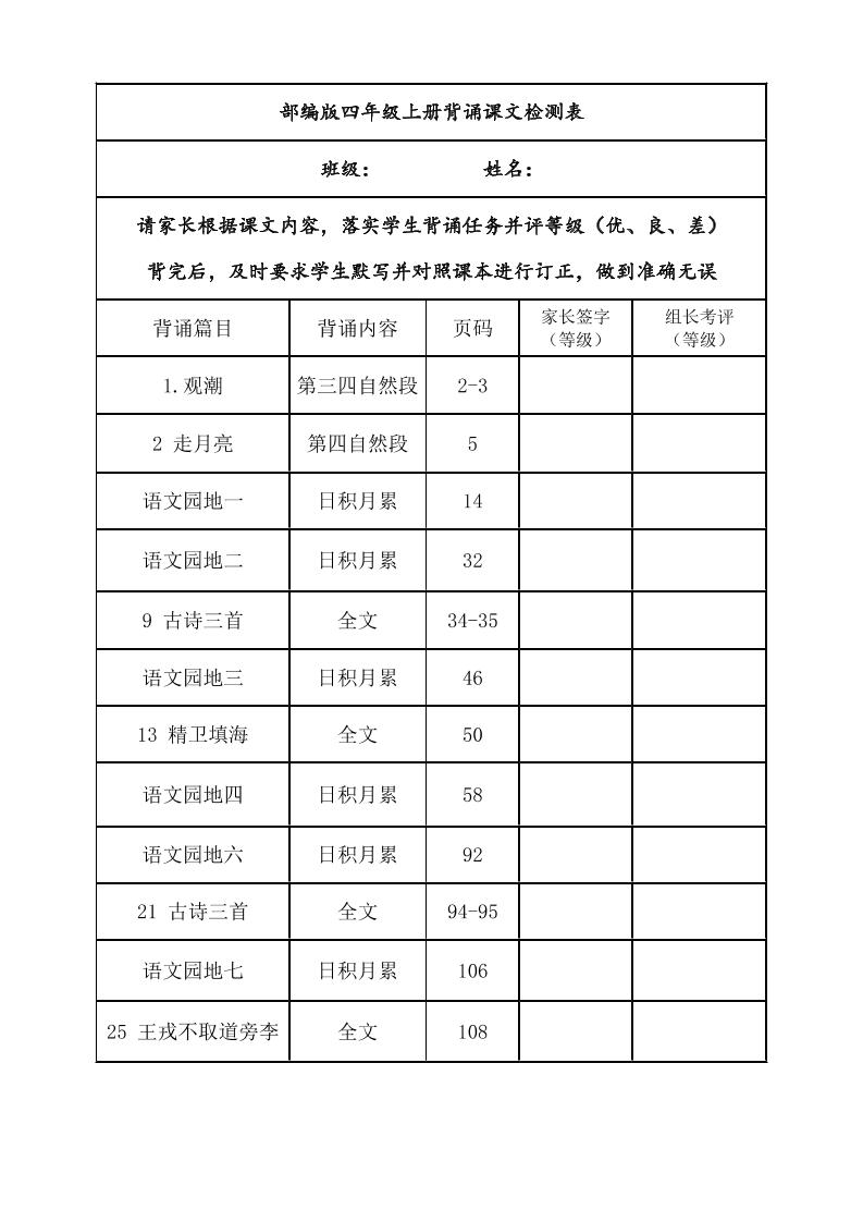 四年级上册语文背诵课文内容及闯关表-米秀网