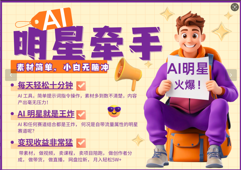 AI+明星，又一爆款密码，明星本来就够火爆，再加上AI ，就是王炸，牵小手，这个绝…-米秀网