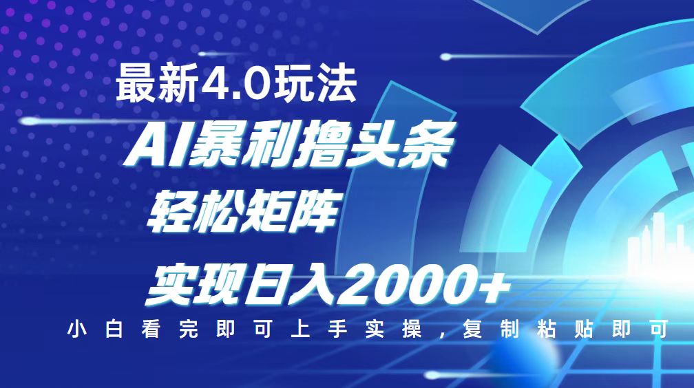 今日头条最新玩法4.0，思路简单，复制粘贴，轻松实现矩阵日入2000+-米秀网
