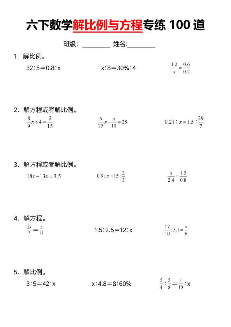 【通用】六下数学解比例与方程专练100道（一）-米秀网