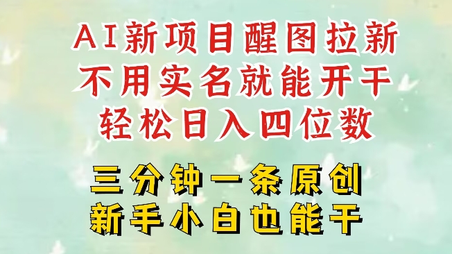 AI新风口，2025拉新项目，醒图拉新强势来袭，五分钟一条作品，单号日入四位数-米秀网