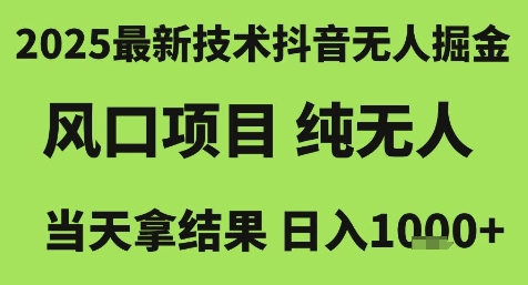 2025最新技术抖音无人掘金，风口项目，纯无人，当天拿结果日入1k+【揭秘】-米秀网