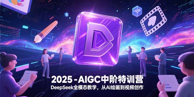 2025-AIGC中阶特训营，DeepSeek全模态教学，从AI绘画到视频创作-米秀网