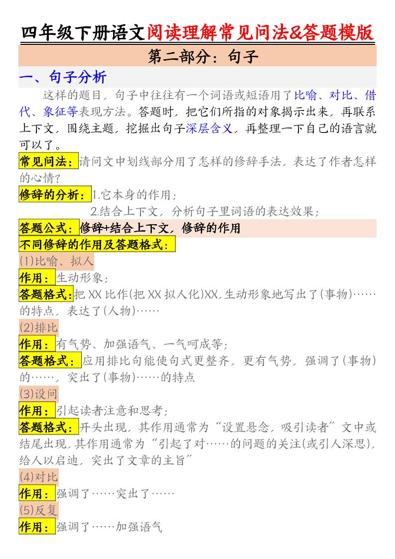 四下语文阅读理解常见问法及答题公式插图1