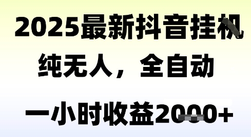 独家抖音无人撸礼物，全自动纯无人，长期稳定 一个小时收益2k+，小白当天拿结果【揭秘】-米秀网