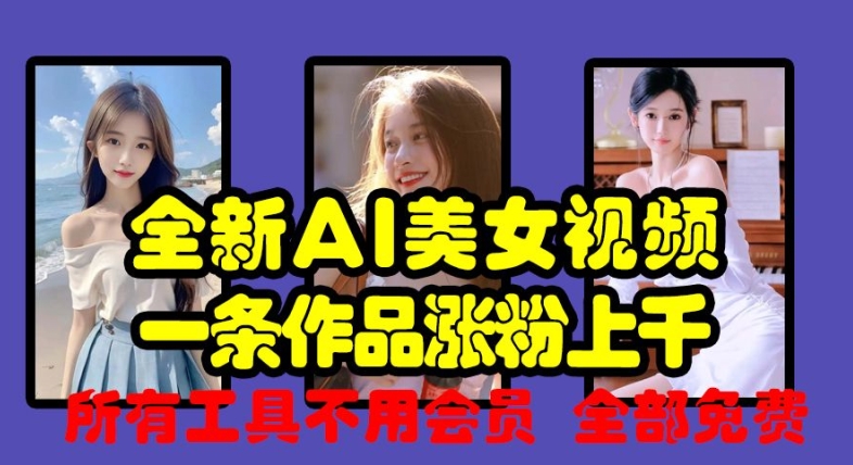 全新AI美女视频，一条作品涨粉上千，所有工具不用会员，全部免费-米秀网