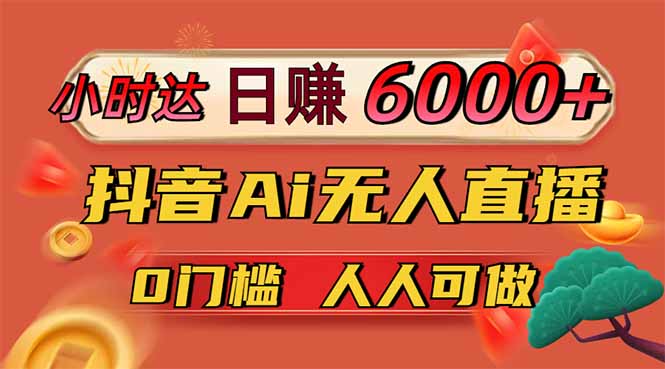 日赚6000+！抖音Ai无人直播躺赚新风口，0门槛吃官方亿级流量！-米秀网