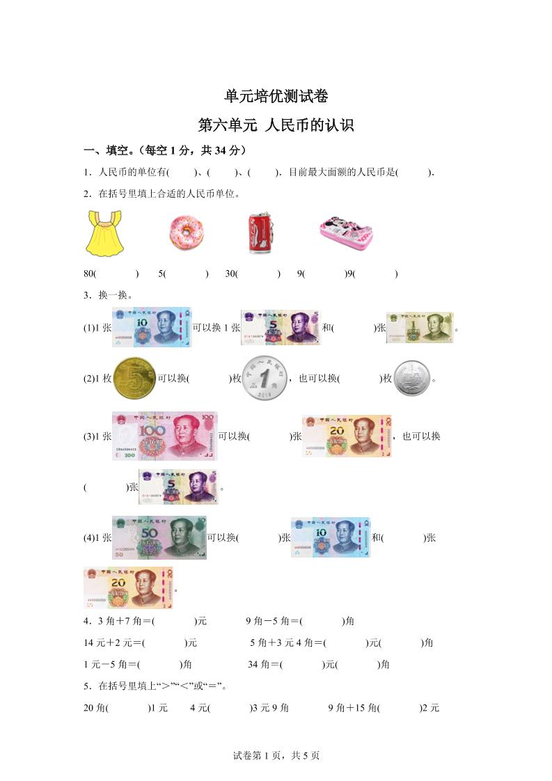 青岛63版数学一年级下册第六单元《人民币的认识》单元测试卷-米秀网