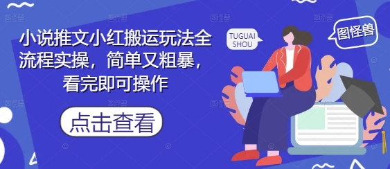 小说推文小红搬运玩法全流程实操，简单又粗暴，看完即可操作-米秀网