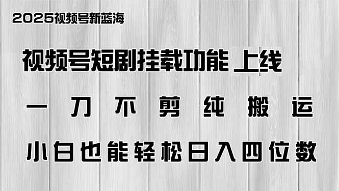 视频号短剧挂载功能上线，一刀不剪纯搬运，小白也能轻松日入四位数-米秀网