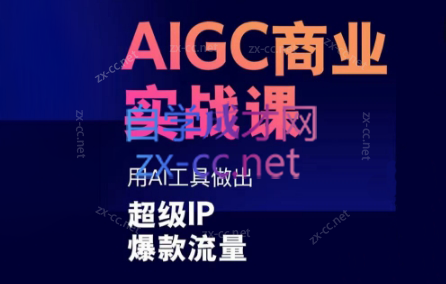 雷鹏老师·AIGC商业实战课-米秀网