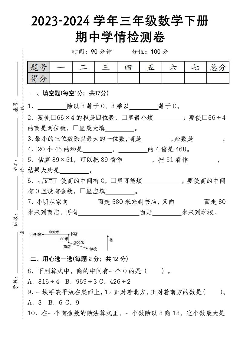 三下数学期中学情检测人教版-米秀网