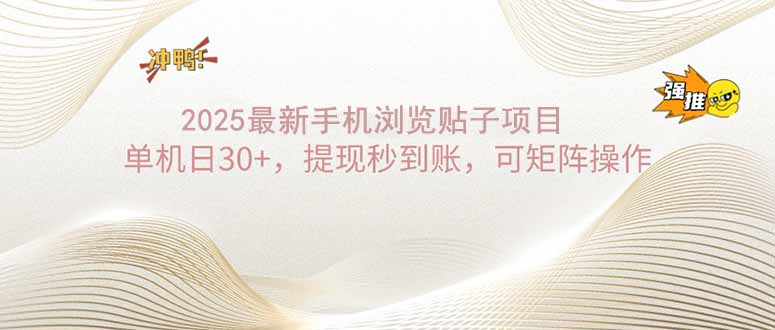 2025手机浏览帖子单机日30+，提现秒到账，可矩阵操作-米秀网