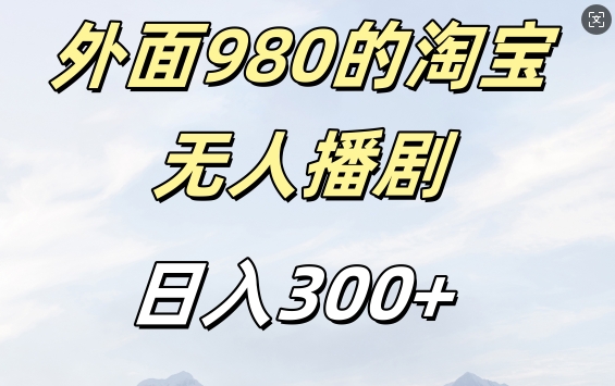 外面卖980的淘宝短剧挂JI玩法，不违规不封号日入300+【揭秘】-米秀网