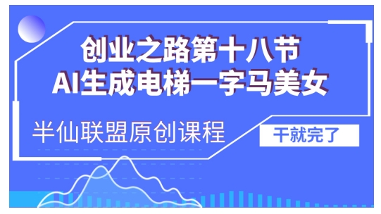 AI生成电梯一字马美女制作教程，条条流量上万，别再在外面被割韭菜了，全流程实操-米秀网