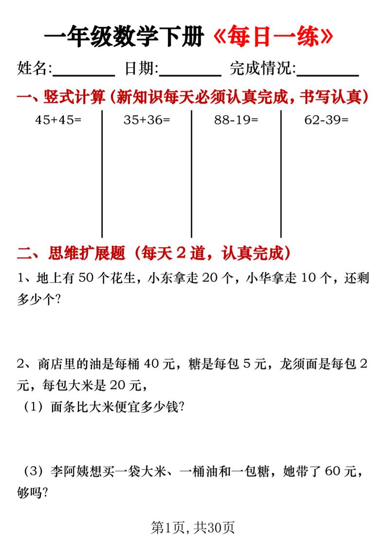 【专项】一年级数学下册《每日一练》竖式+思维拓展题30天-米秀网