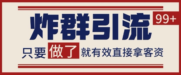 微信分发炸群打法，当天做了就有客资 非常稳定的一个玩法 单号日进100+【揭秘】-米秀网