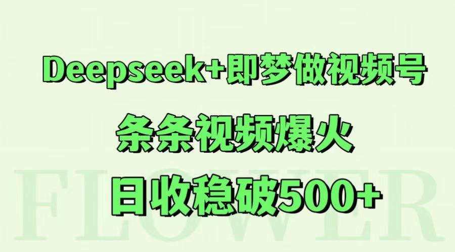 Deepseek+即梦做视频号，条条视频爆火，日收稳破500+-米秀网