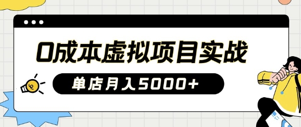 0成本虚拟项目实战手把手教你落地，单店月入5k-米秀网