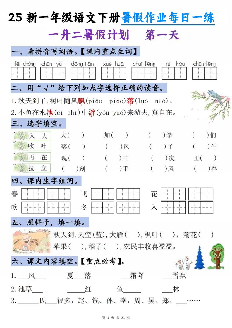 25新一升二语文暑假作业每日一练-21天-二上语文-米秀网