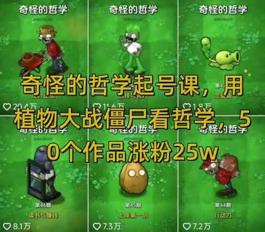 奇怪的哲学起号课，用植物大战僵尸看哲学，50个作品涨粉25w，暴力撸收益，全平台均可发布-米秀网