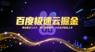 百度极速云掘金，单设备日入几十，可以矩阵操作，小白也可轻松上手-米秀网