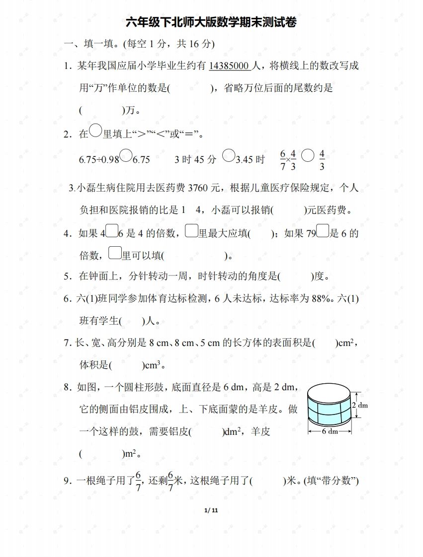 北师大六年级数学下册期末检测③卷及答案-米秀网