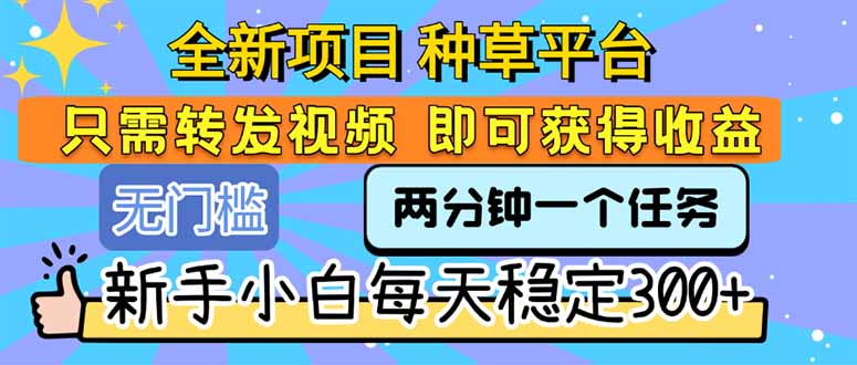 全新项目 种草平台 只需要转发任务视频 即可获得收益 新手小白每天300+-米秀网