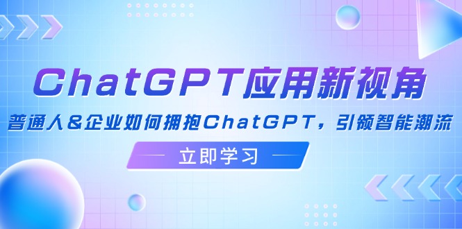 ChatGPT应用新视角：普通人&企业如何拥抱ChatGPT，引领智能潮流-米秀网