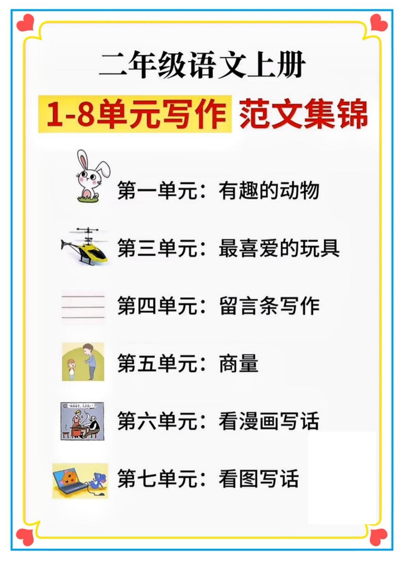 二年级语文上册1-8单元看图写话范文集锦-米秀网