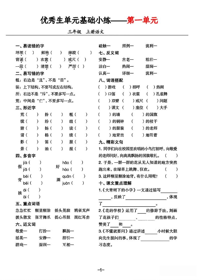 三年级上册语文1-8单元基础小练习-米秀网