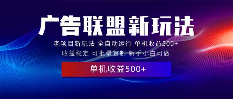 2025全新广告联盟玩法 单机500+课程实操分享 小白可无脑操作-米秀网