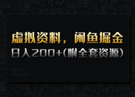 虚拟资料，闲鱼掘金，日入200+(详细教程+全套资源)-米秀网