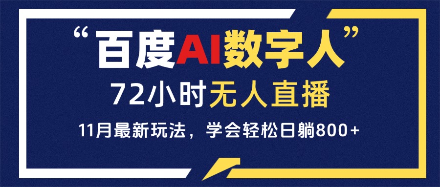 百度AI数字人直播，24小时无人值守，小白易上手，每天轻松躺赚800+-米秀网