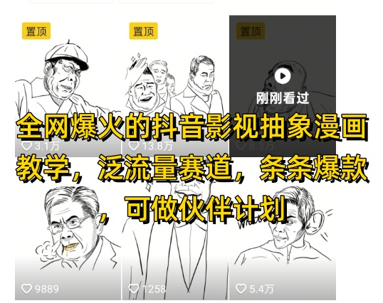 全网爆火的抖音影视抽象漫画教学，泛流量赛道，条条爆款，可做抖音伙伴计划视频号分成等-米秀网