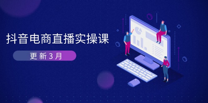 抖音电商直播实操课-更新3月 深度剖析算法机制 快速提升直播GMV与带货变现-米秀网