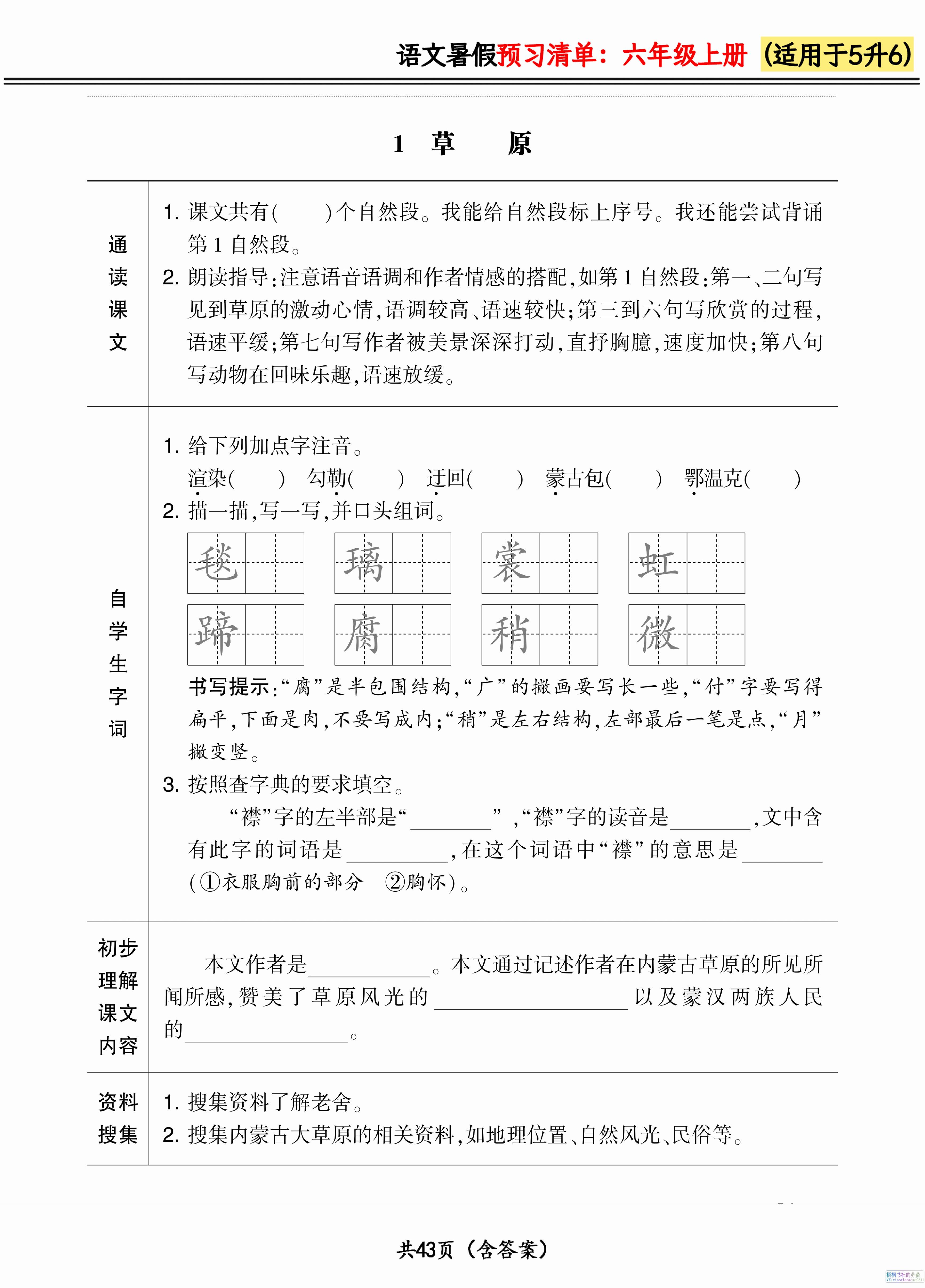 六上语文暑假预习清单42页-米秀网