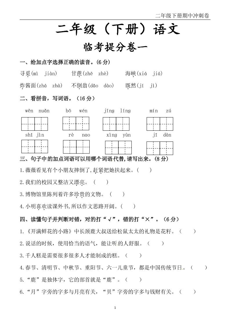 二下语文期中冲刺卷六套（含提分卷3套+真题卷3套共12套）含答案68页-米秀网