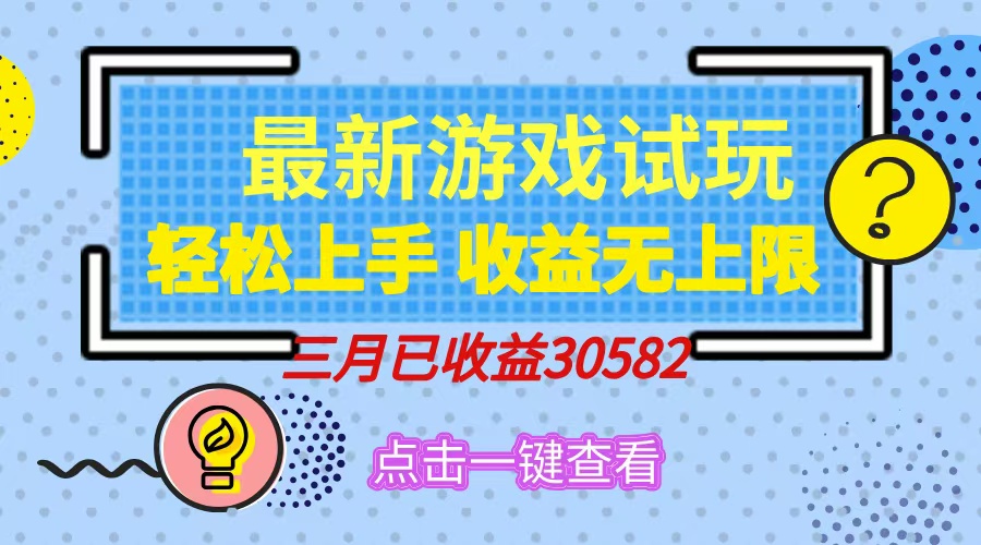 轻松日入500+，小游戏试玩，轻松上手，收益无上限，实现睡后收益！-米秀网